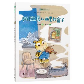 魔法象·故事森林阿斑虎和画里的窗子