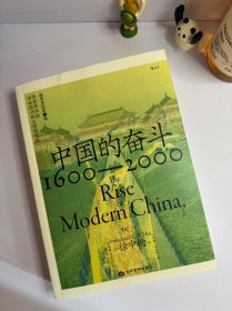 中国的奋斗：1600—2000（美 徐中约）