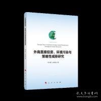 外商直接投资、环境污染与策略性减排研究