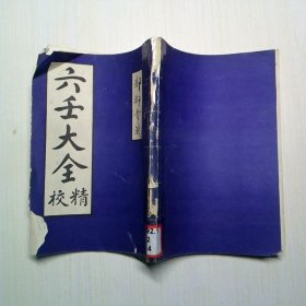 六壬大全精校 第四册（影印本）