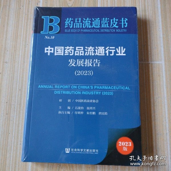 中国药品流通行业发展报告2023