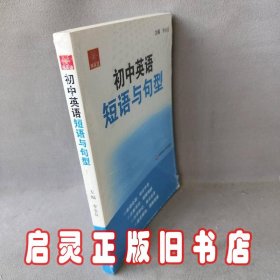 伸英语.初中英语短语与句型