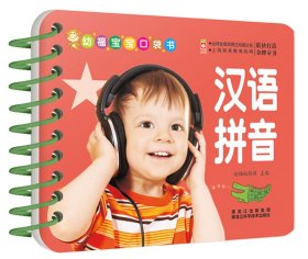 幼福宝宝口袋书：汉语拼音