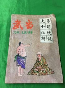 武当（专号）-易筋洗髓大全注解