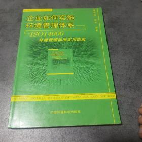 企业如何实施环境管理体系：ISO14000环境管理标准实用指南