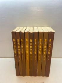 斯大林全集   第 1、2、3、4、9、10、11、12 卷   共8册合售 一版一印 外书衣如图 全部  赠送第8卷因品差