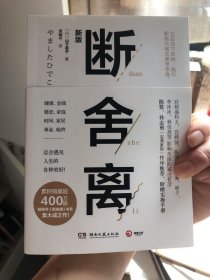 断舍离（新版随书附赠真人实拍断舍离实践手册）