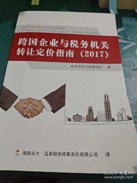 《跨国企业与税务机关转让定价指南（2017）》