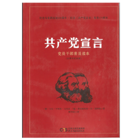 【正版二手】共产党宣言刘树民民主与建设出版社9787513920735