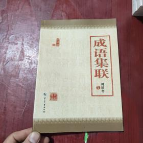 成语集联