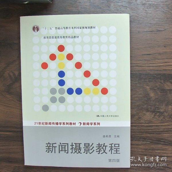 “十二五”普通高等教育本科国家级规划教材·教育部普通高等教育精品教材：新闻摄影教程（第4版）