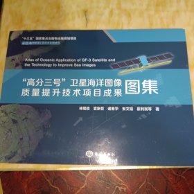 “高分三号”卫星海洋图像质量提升技术项目成果图集