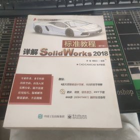 详解SolidWorks 2018标准教程（第5版）