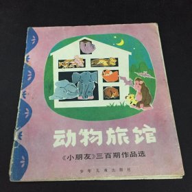 动物旅馆 《小朋友》三百期作品选