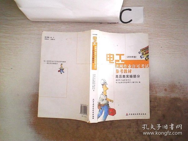 电工进网作业许可考试参考教材:2006年版.高压类实操部分