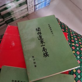 关内辽东一局棋