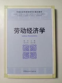 劳动经济学/社科院研究生重点教材