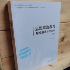 思想政治教育研究热点年度发布. 2020