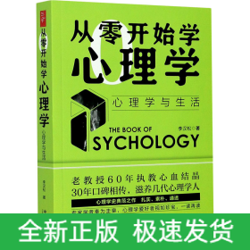 从零开始学心理学 心理学与生活