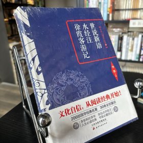 李敖精编：世说新语·水经注·徐霞客游记