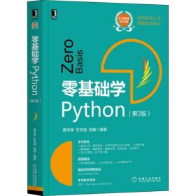 全新正版零基础学Python9787111655350