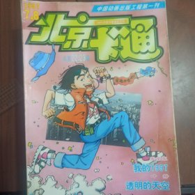 北京卡通97-2000年散本共19本，包邮。