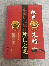 中国历代权臣死亡之谜《权臣末路》