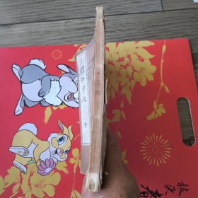 线装《三体千字文》一册全，