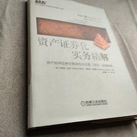 资产证券化实务精解：资产抵押证券交易架构及交易（项目）实施指南