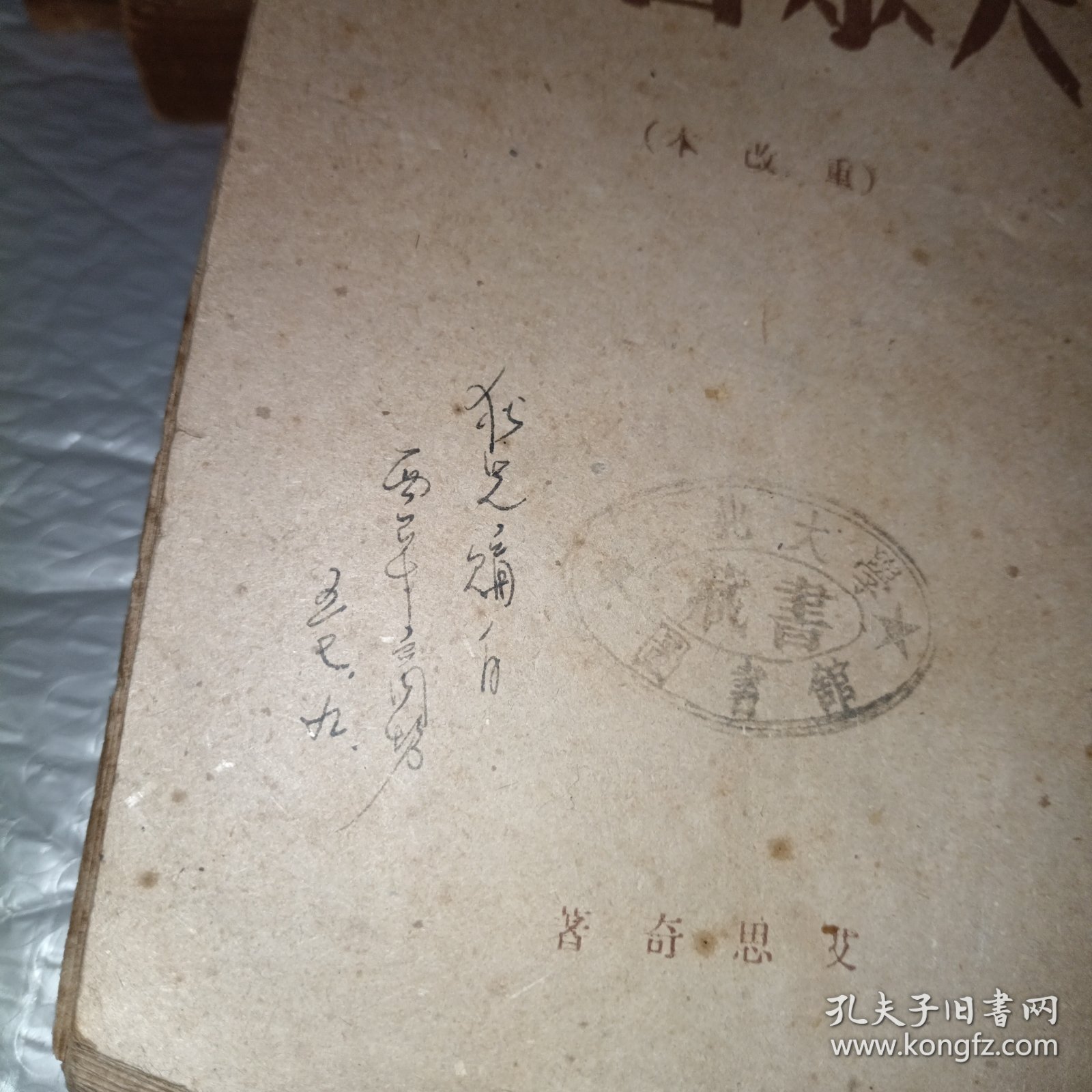 大众哲学《重改本》1949年再版