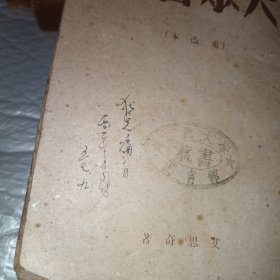 大众哲学《重改本》1949年再版