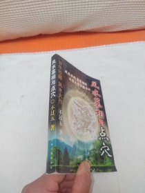 风水墓相与点穴