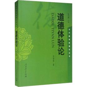 当代德育新理论丛书 道德体验论