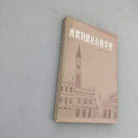 西欧封建社会哲学史