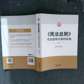 民法总则：司法适用与审判实务