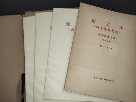 论艺术（没有地址的信）（一函4册）