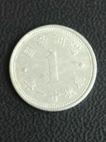 收藏品 硬币铝币 满洲帝国 康德十一年一分壹分1分  实物照片品相如图