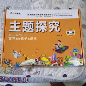 《幼儿园探究式游戏主题活动.主题探究》（第二册）（有书盒）