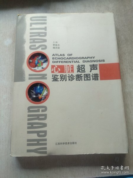 心脏超声鉴别诊断图谱