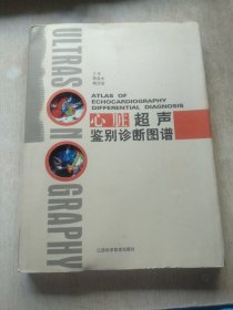 心脏超声鉴别诊断图谱