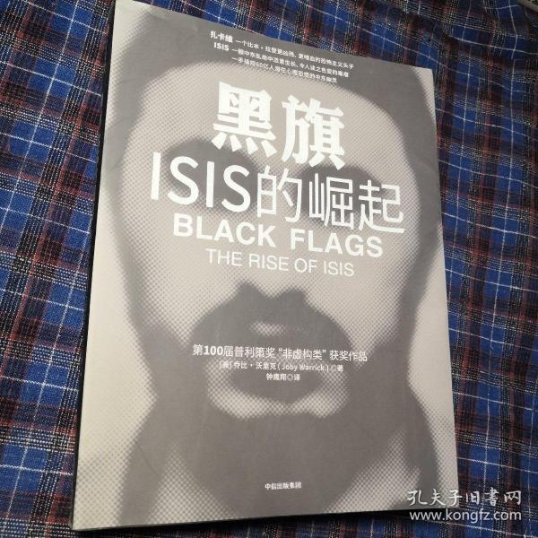 黑旗：ISIS的崛起