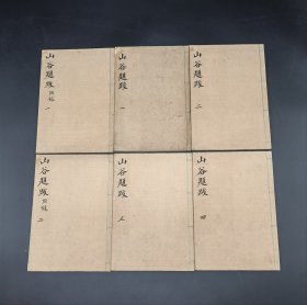 山谷题跋 一函6册全 正4卷附录2卷共六卷六册全 和刻本 敷教舍刻