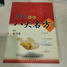 神奇的中医八大名方