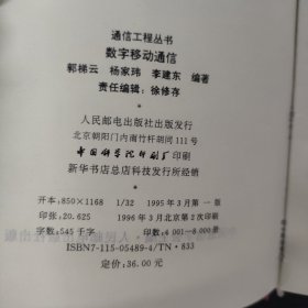 通信工程丛书：数字移动通信 光纤通信工程 宽带通信网络 多媒体通信网（4本合售）