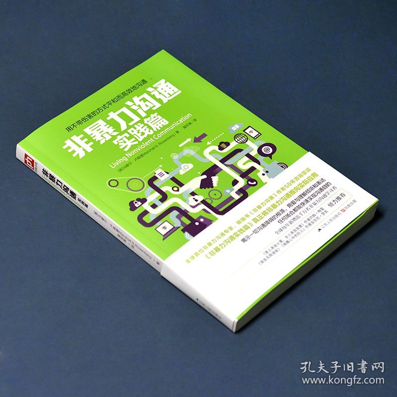 非暴力沟通实践篇 9787214136367