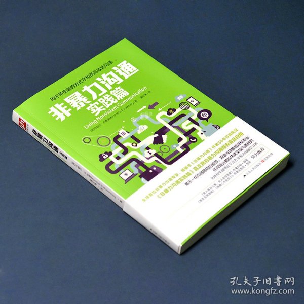 非暴力沟通实践篇 9787214136367