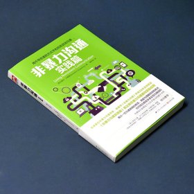 非暴力沟通实践篇 9787214136367
