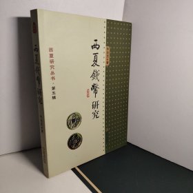 西夏研究丛书·第五辑：西夏钱币研究