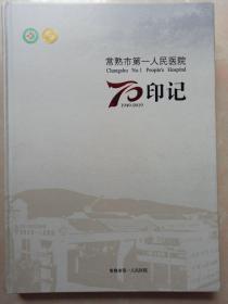 常熟市第一人民医院70印记(1949一2019)  精装一版一印