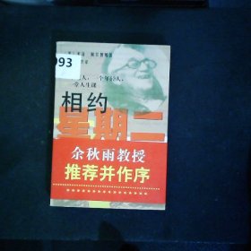 相约星期二：一个老人，一个年轻人和一堂人生课